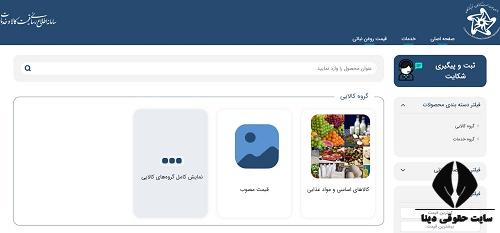 سامانه اطلاع رسانی قیمت کالا و خدمات